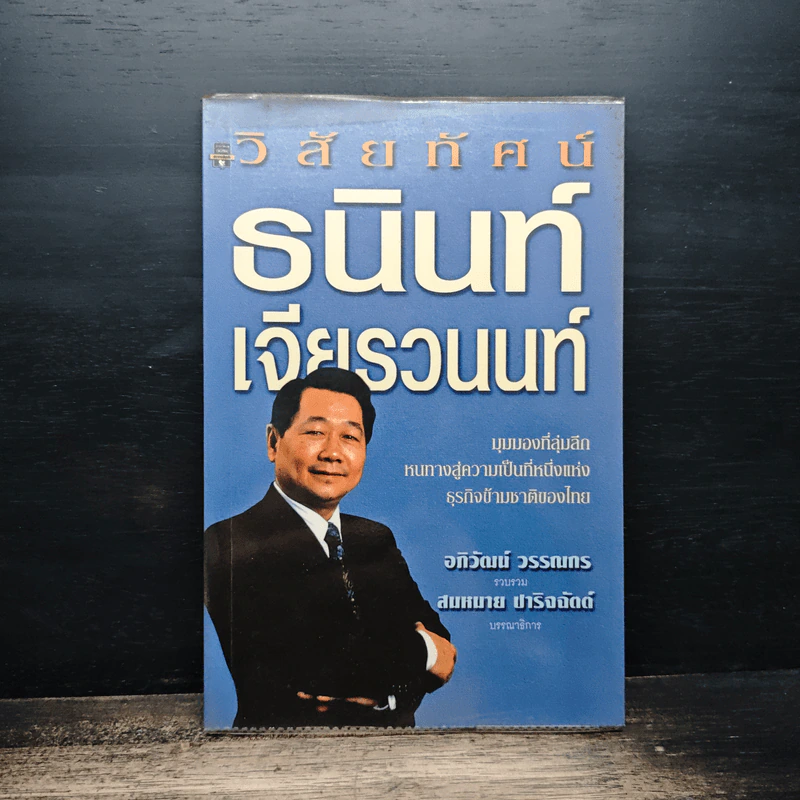 วิสัยทัศน์ธนินท์ เจียรวนนท์ รูปที่ 1