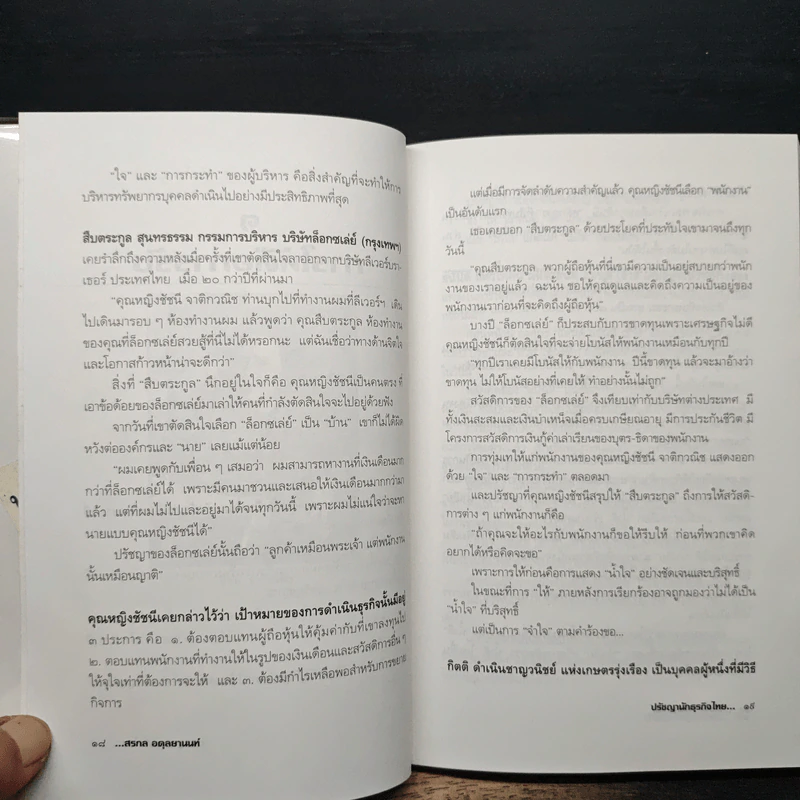 ปรัชญานักธุรกิจไทย เคล็ดลับสู่ความสำเร็จ - สรกล อดุลยานนท์ รูปที่ 8