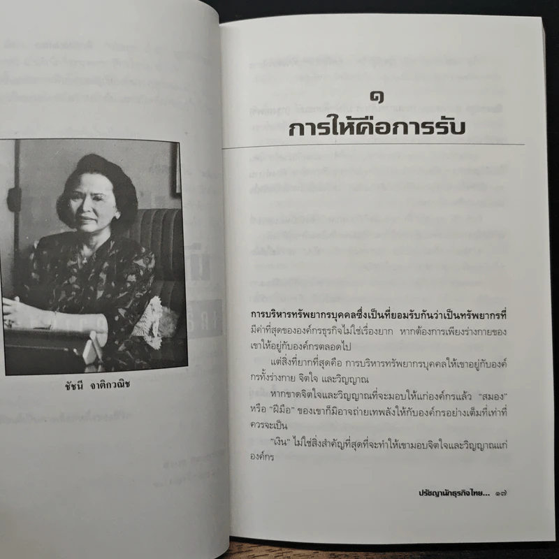 ปรัชญานักธุรกิจไทย เคล็ดลับสู่ความสำเร็จ - สรกล อดุลยานนท์ รูปที่ 7
