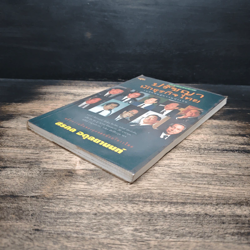 ปรัชญานักธุรกิจไทย เคล็ดลับสู่ความสำเร็จ - สรกล อดุลยานนท์ รูปที่ 4