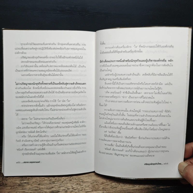ปรัชญานักธุรกิจไทย เคล็ดลับสู่ความสำเร็จ - สรกล อดุลยานนท์ รูปที่ 9