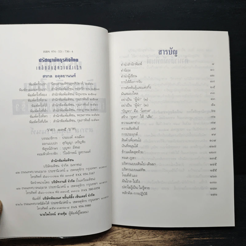 ปรัชญานักธุรกิจไทย เคล็ดลับสู่ความสำเร็จ - สรกล อดุลยานนท์ รูปที่ 6