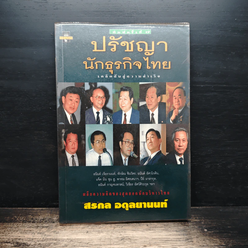 ปรัชญานักธุรกิจไทย เคล็ดลับสู่ความสำเร็จ - สรกล อดุลยานนท์ รูปที่ 1