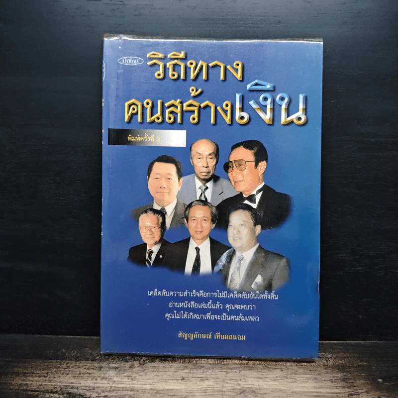 วิถีทางคนสร้างเงิน - สัญญลักษณ์ เทียมถนอม รูปที่ 1