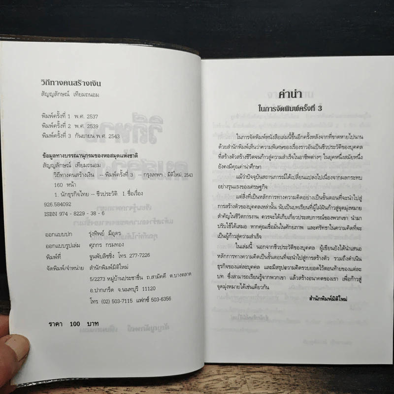 วิถีทางคนสร้างเงิน - สัญญลักษณ์ เทียมถนอม รูปที่ 6