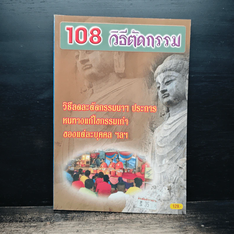 108 วิธีตัดกรรม รูปที่ 1