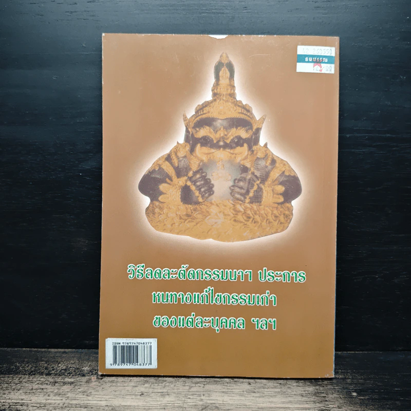 108 วิธีตัดกรรม รูปที่ 2