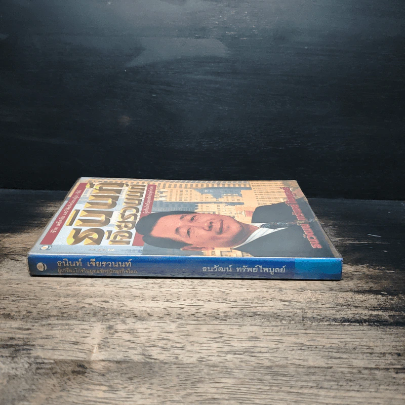 ธนินท์เจียรวนนท์ ผู้เกรียงไกรในยุทธจักรนักธุรกิจโลก - ธนวัฒน์ ทรัพย์ไพบูลย์ รูปที่ 3
