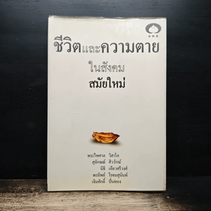 ชีวิตและความตายในสังคมสมัยใหม่ - พระไพศาล วิสาโล, สุลักษณ์ ศิวรักษ์ รูปที่ 1