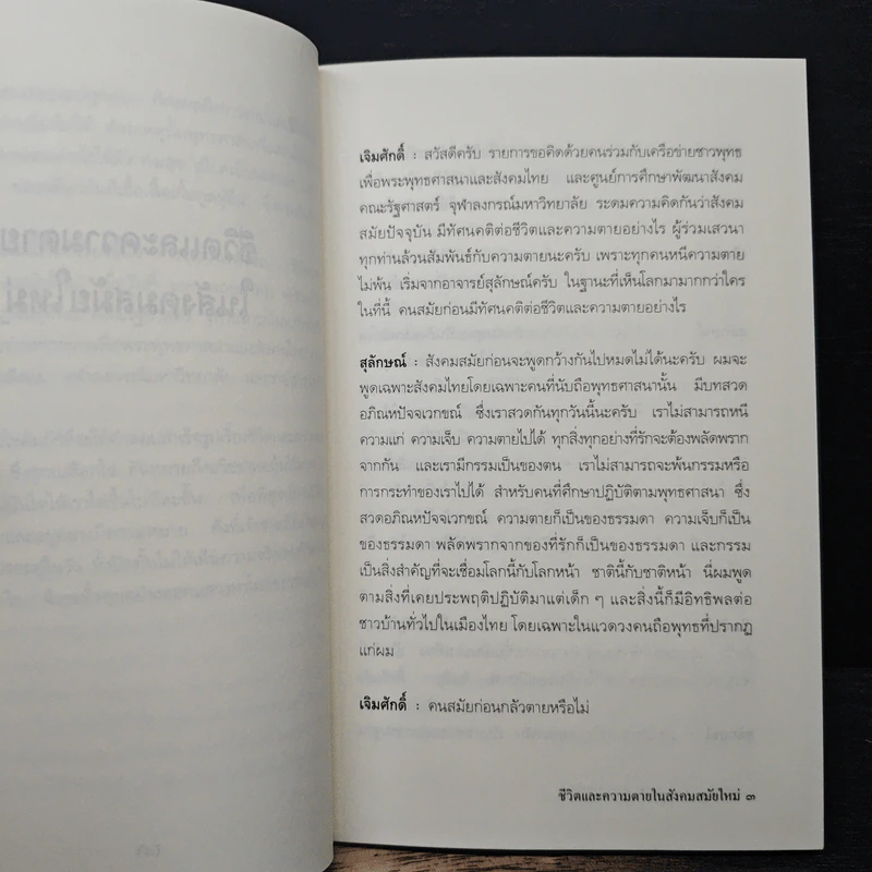 ชีวิตและความตายในสังคมสมัยใหม่ - พระไพศาล วิสาโล, สุลักษณ์ ศิวรักษ์ รูปที่ 7
