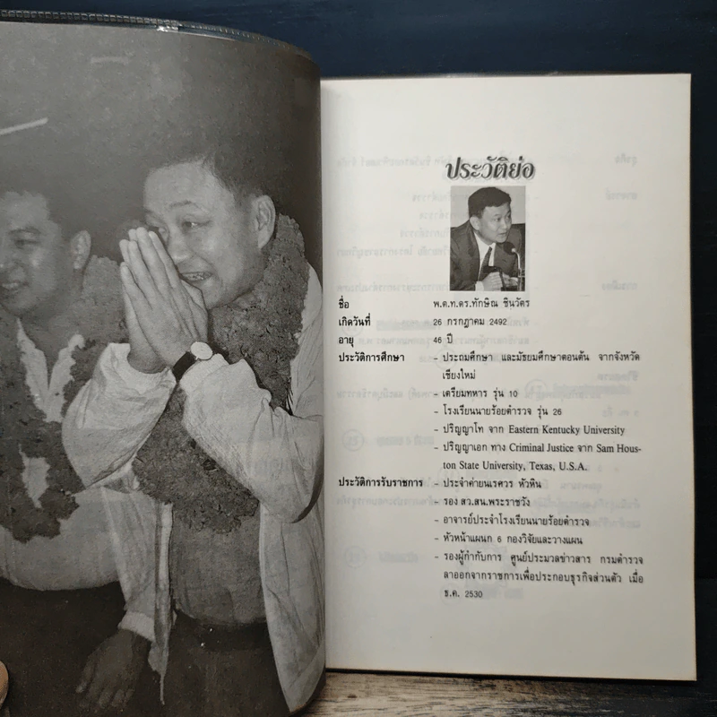 ทักษิณ ชินวัตร นักสู้ผู้มีวิสัยทัศน์กว้างไกล - คมเดือน เจิดจรัสฟ้า รูปที่ 7