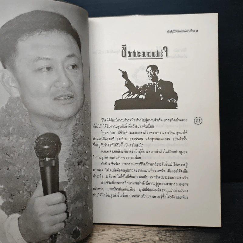 ทักษิณ ชินวัตร นักสู้ผู้มีวิสัยทัศน์กว้างไกล - คมเดือน เจิดจรัสฟ้า รูปที่ 10