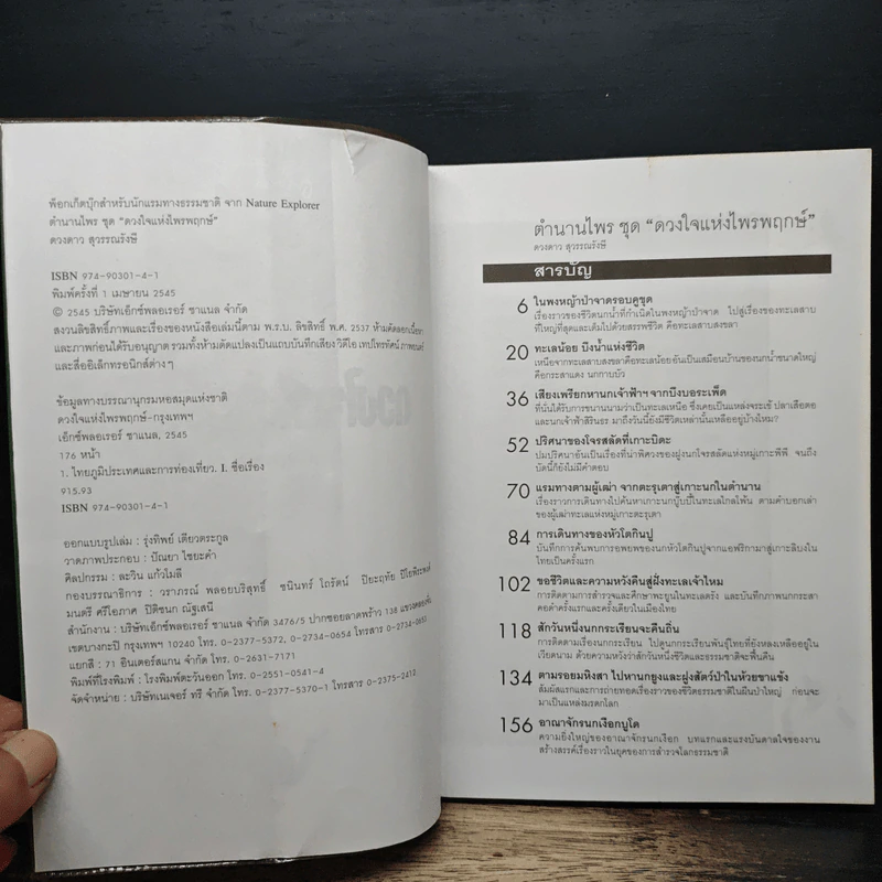 ดวงใจแห่งไพรพฤกษ์ - ดวงดาว สุวรรณรังษี รูปที่ 6