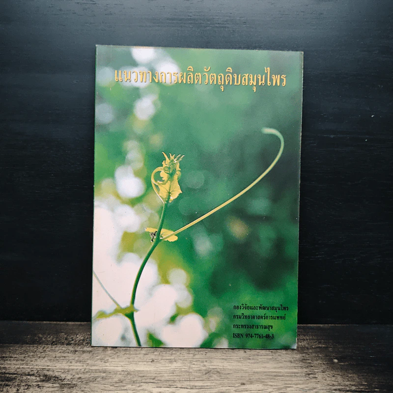 แนวทางการผลิตวัตถุดิบสมุนไพร รูปที่ 1
