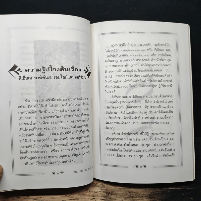 คัมภีร์ชะลอความชรา ทฤษฎีแด่ผู้รักความอ่อนเยาว์ - นพ.ไพบูลย์ จาตุรปัญญา รูปที่ 9