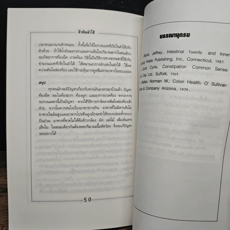 ล้างพิษลำไส้ด้วยธรรมชาติบำบัด - นพ.บรรจบ ชุณหสวัสดิกุล รูปที่ 9