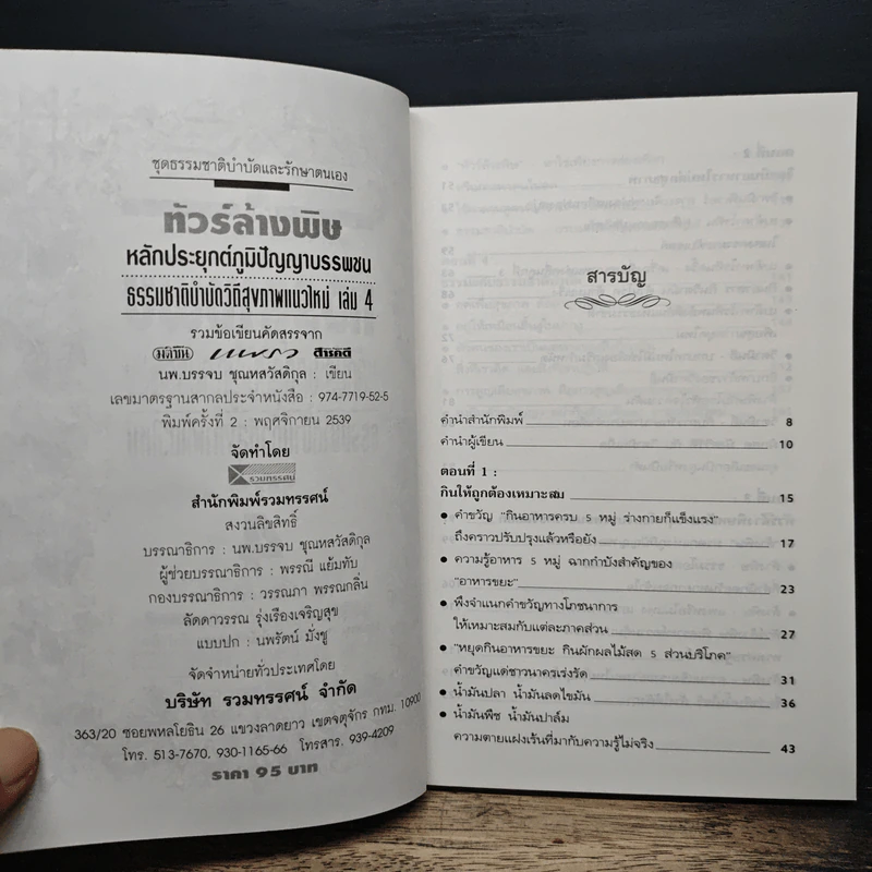 ทัวร์ล้างพิษ หลักประยุกต์ภูมิปัญญาบรรพชน ธรรมชาติบำบัดวิถีสุขภาพแนวใหม่ เล่ม 4 รูปที่ 6