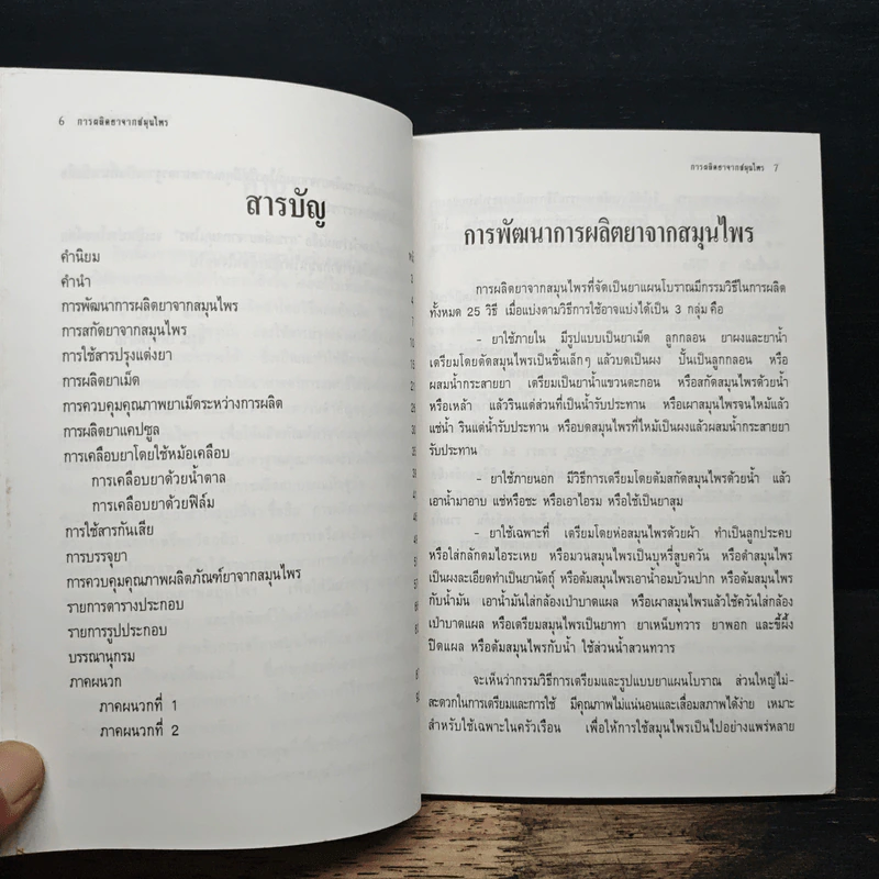 การผลิตยาจากสมุนไพร รูปที่ 6