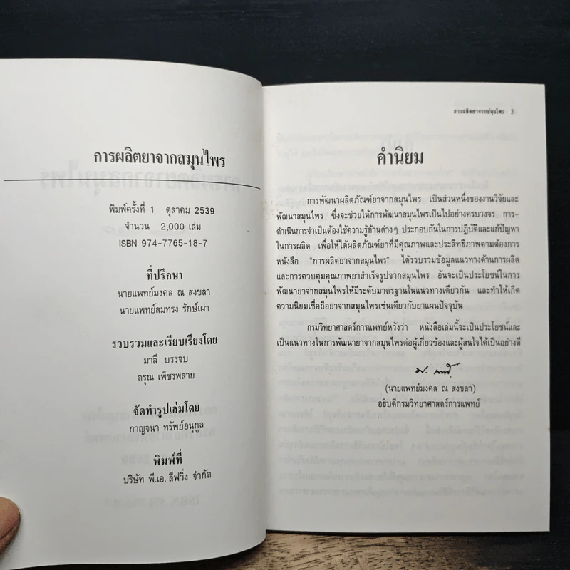 การผลิตยาจากสมนไพร รูปที่ 6