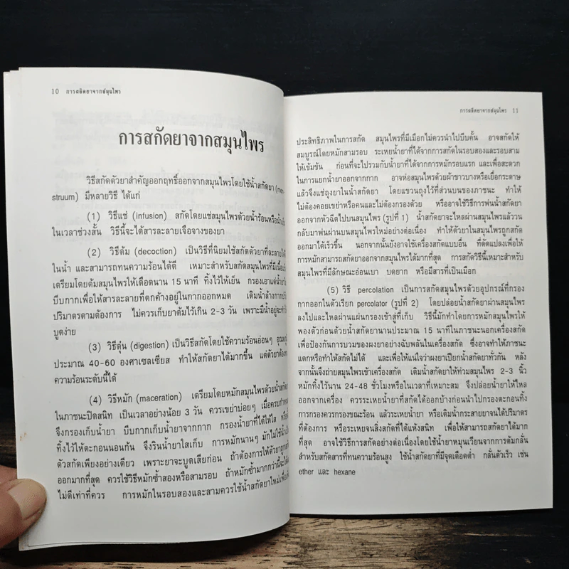 การผลิตยาจากสมนไพร รูปที่ 8
