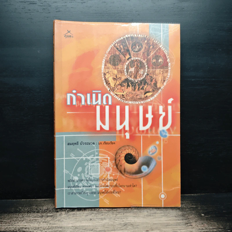 กำเนิดมนุษย์ - สมฤทธิ์ บัวระมวล รูปที่ 1