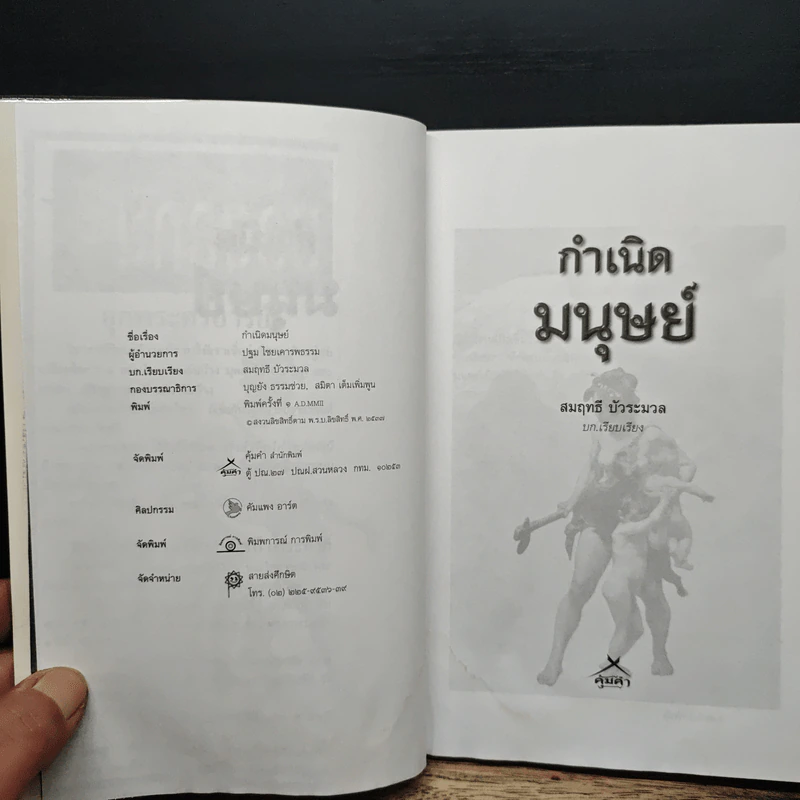 กำเนิดมนุษย์ - สมฤทธิ์ บัวระมวล รูปที่ 6