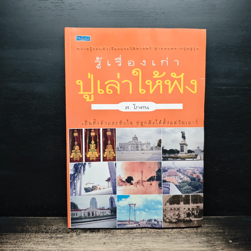 รู้เรื่องเก่าปู่เล่าให้ฟัง - ส.โกศน รูปที่ 1