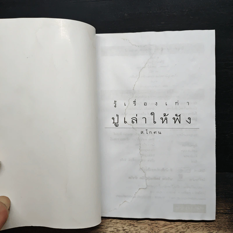 รู้เรื่องเก่าปู่เล่าให้ฟัง - ส.โกศน รูปที่ 6