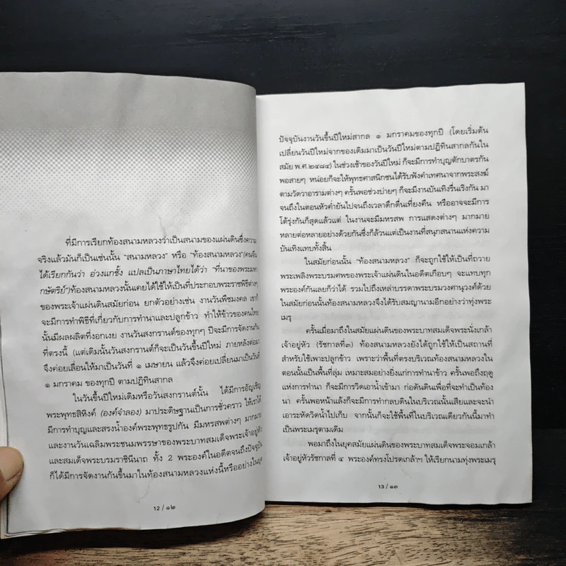 รู้เรื่องเก่าปู่เล่าให้ฟัง - ส.โกศน รูปที่ 9