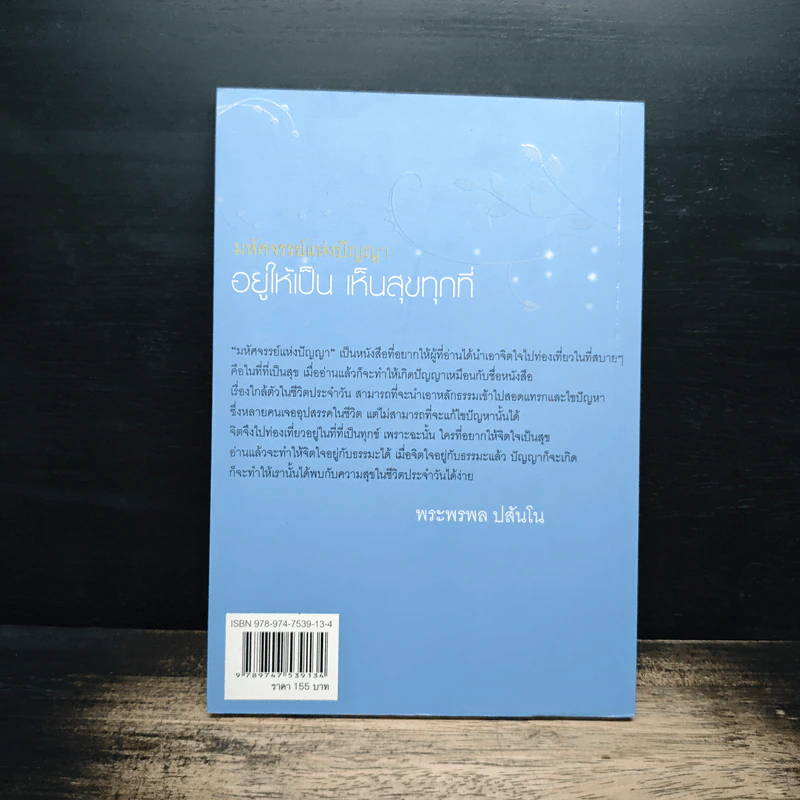 มหัศจรรย์แห่งปัญญาอยู่ให้เป็น เห็นสุขทุกที่ รูปที่ 2