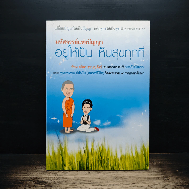 มหัศจรรย์แห่งปัญญาอยู่ให้เป็น เห็นสุขทุกที่ รูปที่ 1