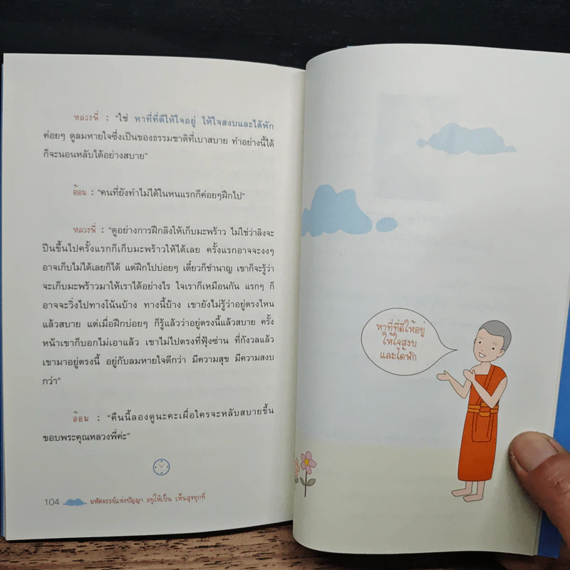 มหัศจรรย์แห่งปัญญาอยู่ให้เป็น เห็นสุขทุกที่ รูปที่ 9