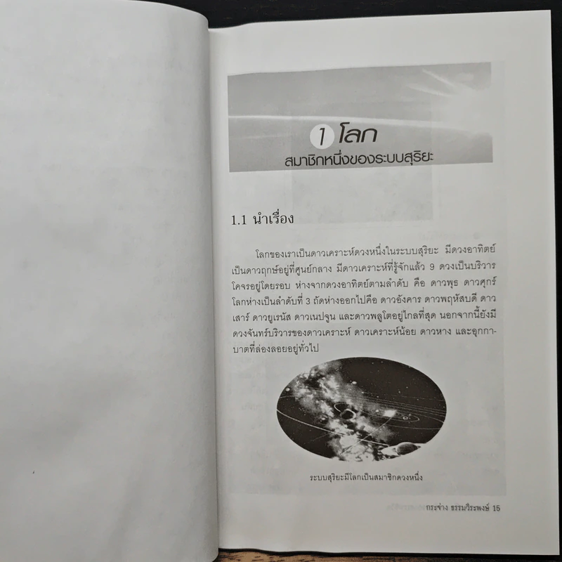 ดาวเคราะห์โลก บ้านของสรรพชีวิต - กระจ่าง ธรรมวีระพงษ์ รูปที่ 8