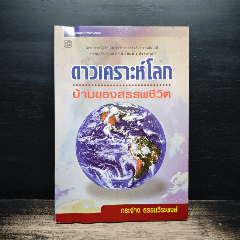 ดาวเคราะห์โลก บ้านของสรรพชีวิต - กระจ่าง ธรรมวีระพงษ์ รูปที่ 1