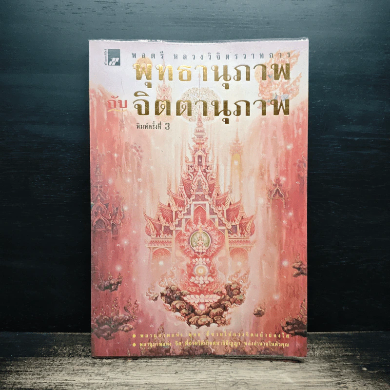 พุทธานุภาพ กับ จิตตานุภาพ - พลตรี หลวงวิจิตรวาทการ รูปที่ 1