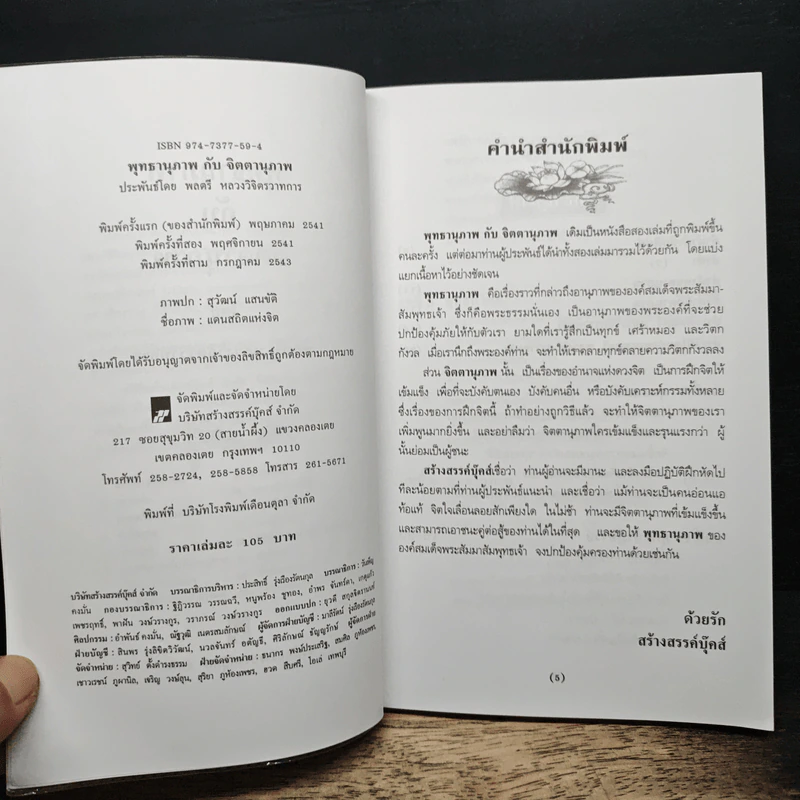 พุทธานุภาพ กับ จิตตานุภาพ - พลตรี หลวงวิจิตรวาทการ รูปที่ 6