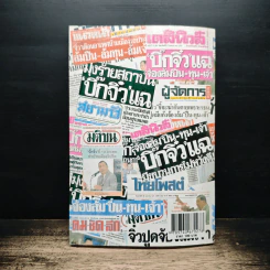 แนวทางประเทศไทย ยุทธศาสตร์ ยุทธวิธี การต่อสู้เอาชนะภัยความมั่นคงของชาติ - ไชยยงค์ รัตนวัน รูปที่ 2