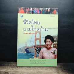 ชีวิตไทยยามไกลบ้าน - ศ.ประภาศรี สีหอำไพ รูปที่ 1