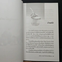เคล็ดลับการแปรรูป น้ำผลไม้-สมุนไพร ให้มีคุณภาพ - เชษฐา ใจใส รูปที่ 8