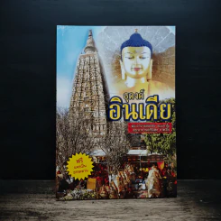 ธุดงค์อินเดีย รูปที่ 1