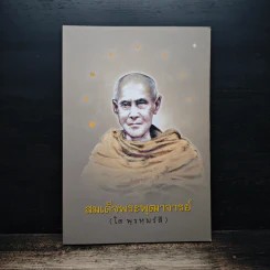 สมเด็จพระพุฒาจารย์ (โต พรหุมธ์สี)