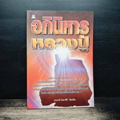 อภินิหารหลวงปู่ - ธรรมชาติ ประภาศิริ