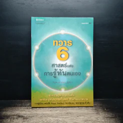 ทวาร 6 ศาสตร์แห่งการรู้ทันตนเอง - ทันตแพทย์สม สุจีรา