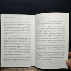 ทวาร 6 ศาสตร์แห่งการรู้ทันตนเอง - ทันตแพทย์สม สุจีรา รูปที่ 9