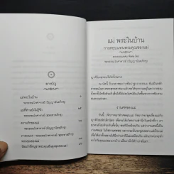 แม่พระในบ้าน - พระธรรมโกศาจารย์ (หลวงพ่อปัญญานันทภิกขุ) รูปที่ 7
