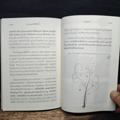 ดังตฤณวิสัชนา ฉบับรู้จักรัก - ดังตฤณ รูปที่ 9