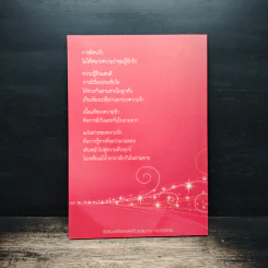 ดังตฤณวิสัชนา ฉบับรู้จักรัก - ดังตฤณ รูปที่ 2