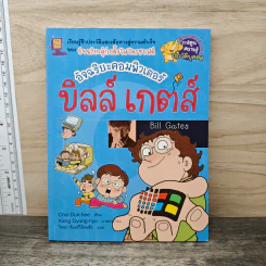 อัจฉริยะคอมพิวเตอร์ บิลล์ เกตส์ Bill Gates