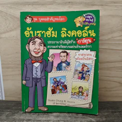 การ์ตูนความรู้ ชุด บุคคลสำคัญของโลก อับราฮัม ลิงคอล์น