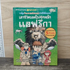 เอาชีวิตรอดในทุ่งหญ้าแอฟริกา รูปที่ 1